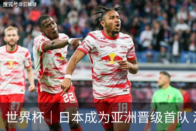 世界杯｜日本成为亚洲晋级首队 淘汰赛将战巴西