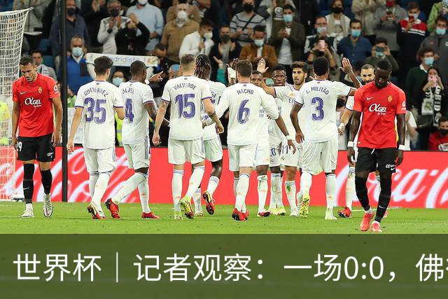 世界杯｜记者观察：一场0:0，佛得角为何如此振奋