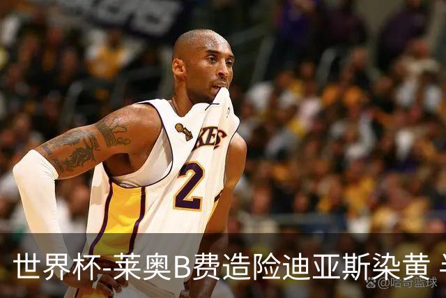 世界杯-莱奥B费造险迪亚斯染黄 半场葡萄牙0-0克罗地亚