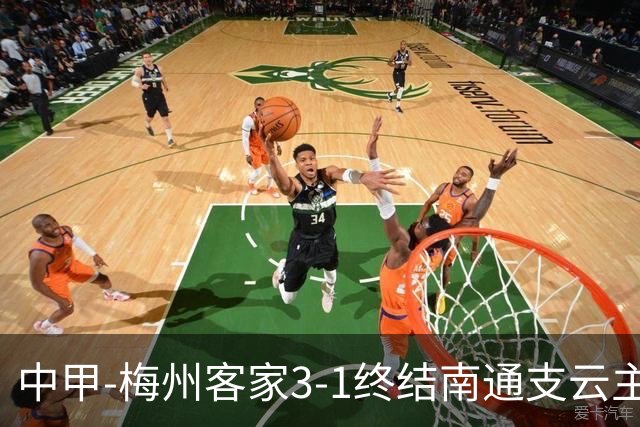 中甲-梅州客家3-1终结南通支云主场6连胜 维尼帽子戏法叶道驰破门