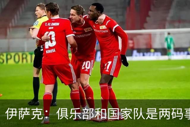 伊萨克：俱乐部和国家队是两码事；我很喜欢给约克雷斯做球