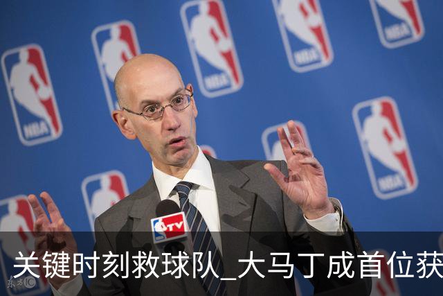 关键时刻救球队 大马丁成首位获最佳门将的非欧球员