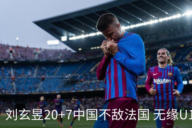 刘玄昱20+7中国不敌法国 无缘U17男篮世界杯8强
