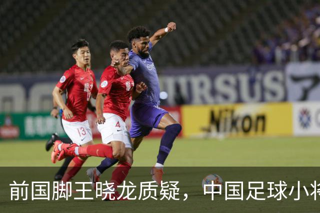 前国脚王晓龙质疑，中国足球小将的‘世界冠军’含金量几何？