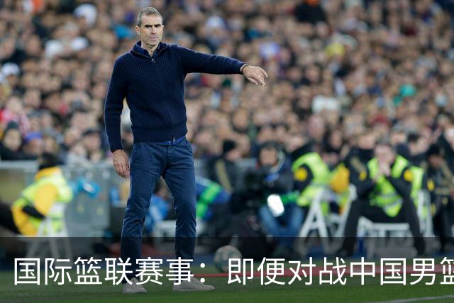 国际篮联赛事：即便对战中国男篮的结果不尽如意，日本队也不会被淘汰出局