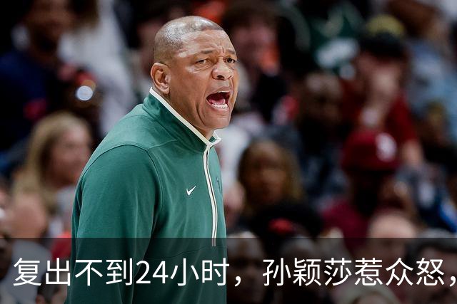 复出不到24小时，孙颖莎惹众怒，荒唐的一幕发生，刘国梁“背锅”