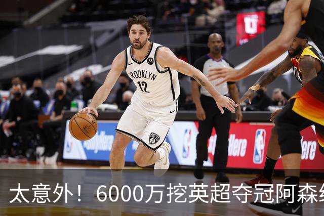 太意外！6000万挖英超夺冠阿森纳锋将，巴萨这笔交易暗藏巨大变数