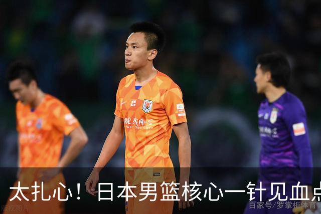 太扎心！日本男篮核心一针见血点评中国男篮，值得郭士强借鉴