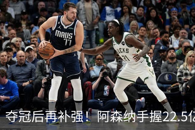 夺冠后再补强！阿森纳手握22.5亿元预算，全力抢罗杰斯与伊尔迪兹