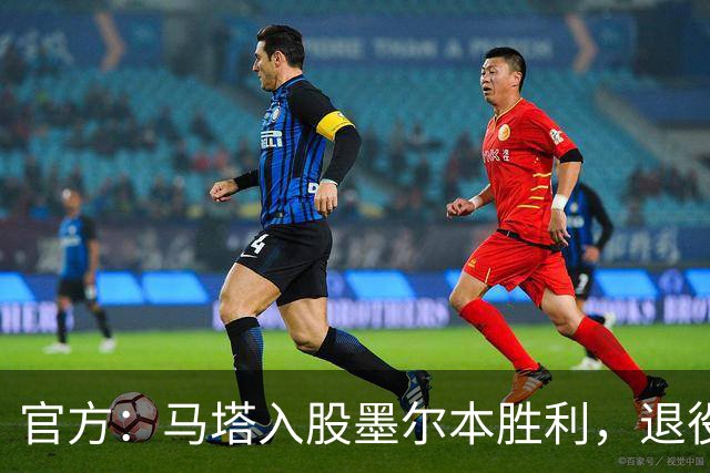 官方：马塔入股墨尔本胜利，退役后将任俱乐部高管