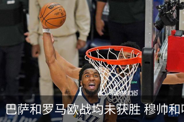 巴萨和罗马欧战均未获胜 穆帅和哈维都抱怨起草坪