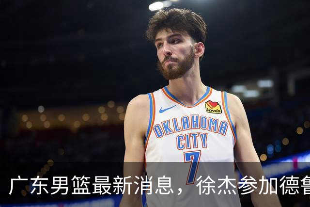 广东男篮最新消息，徐杰参加德鲁联赛，张昊终于有了新动态！