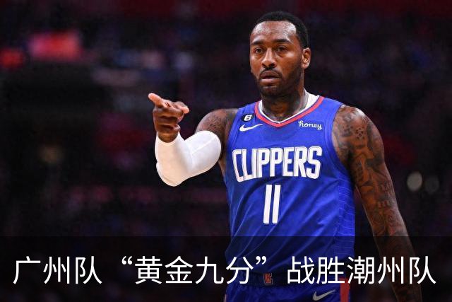 广州队“黄金九分”战胜潮州队 “粤BA”四强出炉