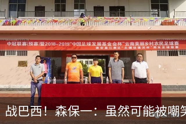 战巴西！森保一：虽然可能被嘲笑 但我们的目标世界杯夺冠