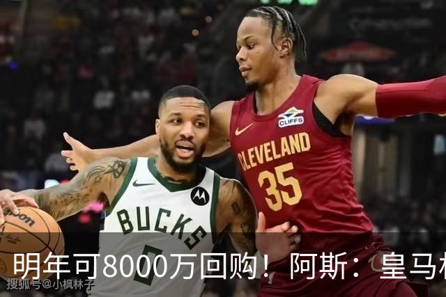 明年可8000万回购！阿斯：皇马相信帕斯未来会回归，有优先匹配权