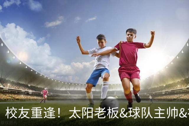 校友重逢！太阳老板&球队主帅&布里奇斯均来自密歇根州立大学