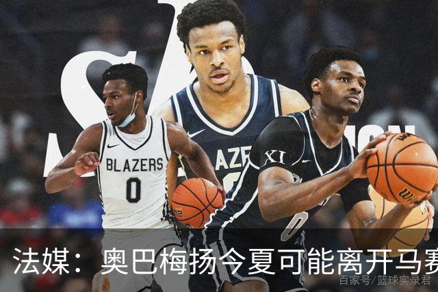 法媒：奥巴梅扬今夏可能离开马赛，已吸引美职联和土甲俱乐部兴趣