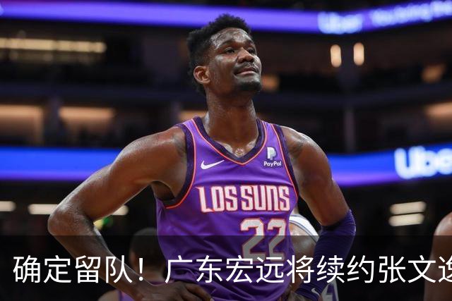 确定留队！广东宏远将续约张文逸，杜锋不用却给合同