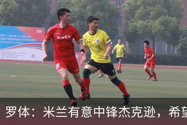 罗体：米兰有意中锋杰克逊，希望高价租借+选择买断或有条件买断