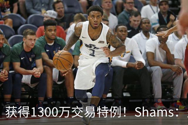 获得1300万交易特例！Shams：火箭搭上3个次轮将电风扇送往黄蜂！