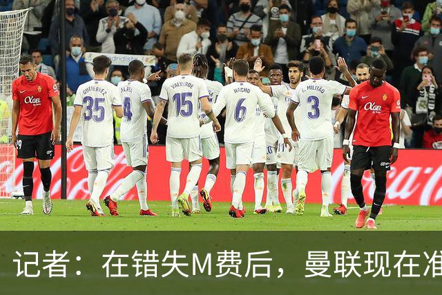 记者：在错失M费后，曼联现在准备探索引进伯恩茅斯中场斯科特