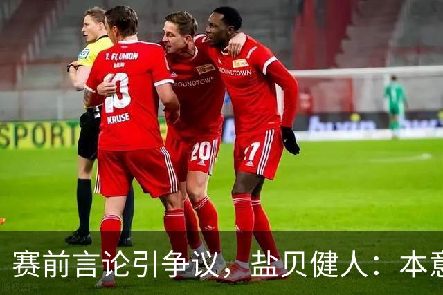 赛前言论引争议，盐贝健人：本意不是说巴西弱，而是今时不同以往