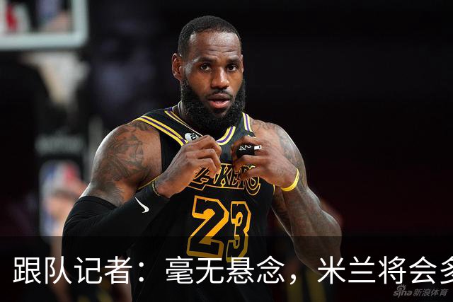 跟队记者：毫无悬念，米兰将会多付100万欧从莱切反买断卡马达