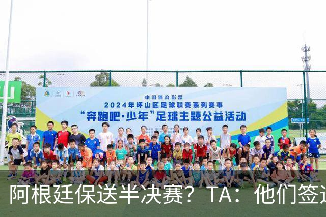 阿根廷保送半决赛？TA：他们签运确实太好，一路都难碰到争冠队