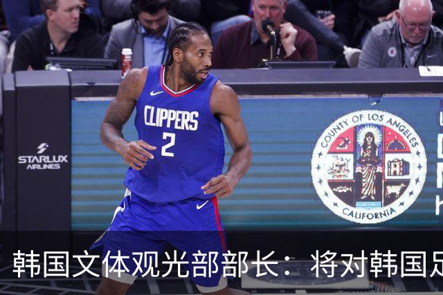 韩国文体观光部部长：将对韩国足协展开专项审计 成立调查委员会