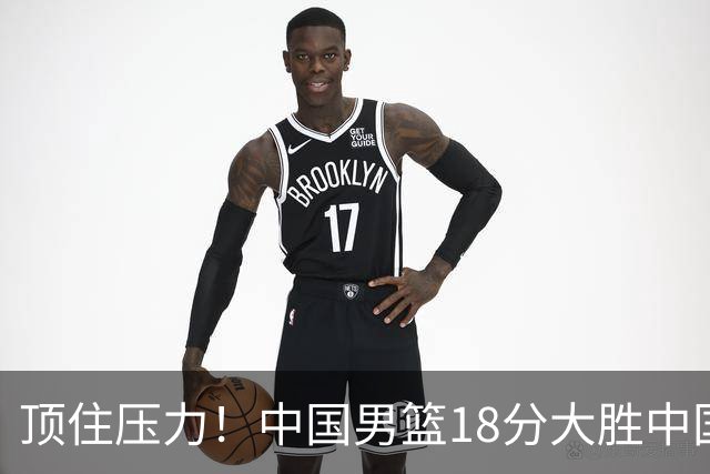 顶住压力！中国男篮18分大胜中国台北队，晋级世预赛第二阶段
