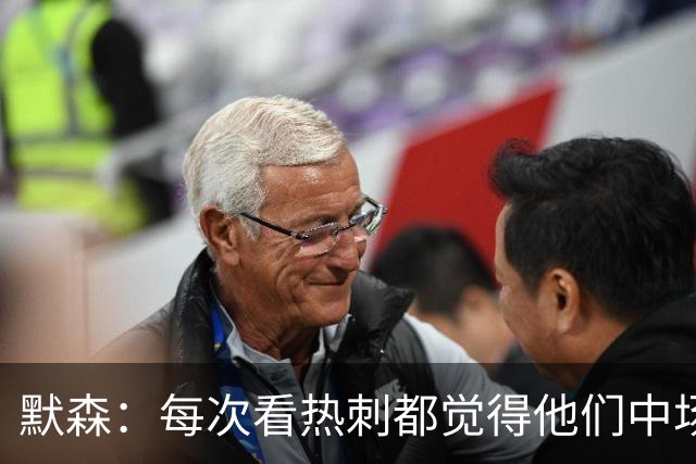 默森：每次看热刺都觉得他们中场被压制，托纳利是笔非常棒的签约