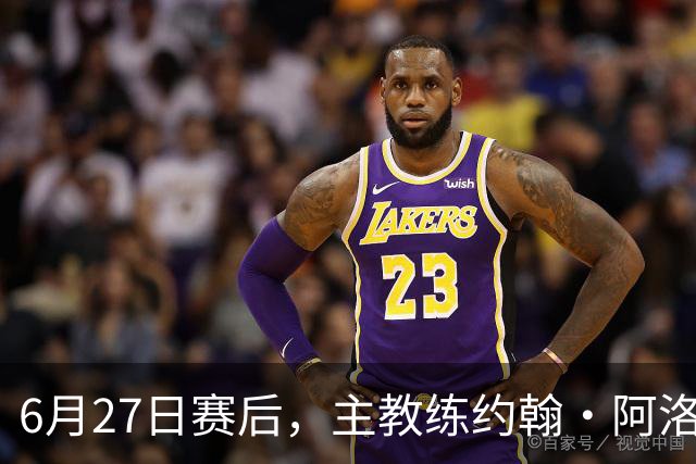 6月27日赛后，主教练约翰·阿洛伊西出席新闻发布会