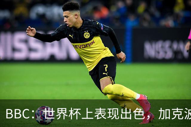 BBC：世界杯上表现出色，加克波的去留问题将成今夏转会市场焦点